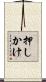 押しかけ Scroll