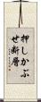 押しかぶせ断層 Scroll