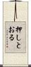 押しとおる Scroll