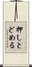 押しとどめる Scroll