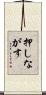 押しながす Scroll