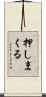 押しまくる Scroll