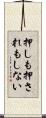 押しも押されもしない Scroll