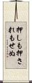 押しも押されもせぬ Scroll