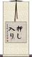押し入り Scroll