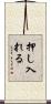 押し入れる Scroll