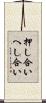 押し合いへし合い Scroll