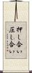 押し合い圧し合い Scroll