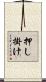 押し掛け Scroll
