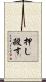 押し殺す Scroll