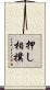 押し相撲 Scroll
