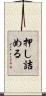 押し詰める Scroll