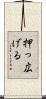 押っ広げる Scroll