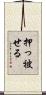 押っ被せる Scroll