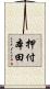 押付本田 Scroll
