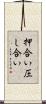 押合い圧し合い Scroll