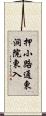 押小路通東洞院東入 Scroll