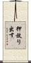 押放り出す Scroll