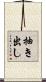 抽き出し Scroll