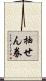 抽せん券 Scroll