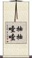 抽抽噎噎 Scroll