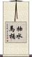 抽水馬桶 Scroll