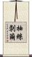 抽絲剝繭 Scroll