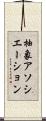 抽象アソシエーション Scroll