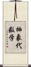 抽象代数学 Scroll