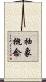 抽象概念 Scroll