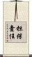 担保責任 Scroll