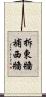 拆東牆補西牆 Scroll