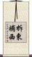 拆東補西 Scroll