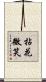 拈花微笑 Scroll