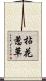 拈花惹草 Scroll