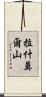 拉什莫爾山 Scroll