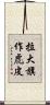 拉大旗作虎皮 Scroll