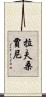 拉夫桑賈尼 Scroll