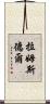 Ramsdell Scroll