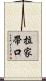 拉家帶口 Scroll