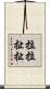 拉拉扯扯 Scroll