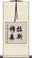 Rasmussen Scroll