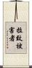 拉致被害者 Scroll