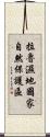 拉魯濕地國家自然保護區 Scroll