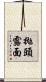 拋頭露面 Scroll