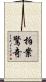 拍案驚奇 Scroll