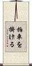 拍車を掛ける Scroll