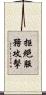 拒絕服務攻擊 Scroll