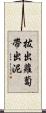 拔出蘿蔔帶出泥 Scroll