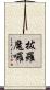 拔羅魔囉 Scroll